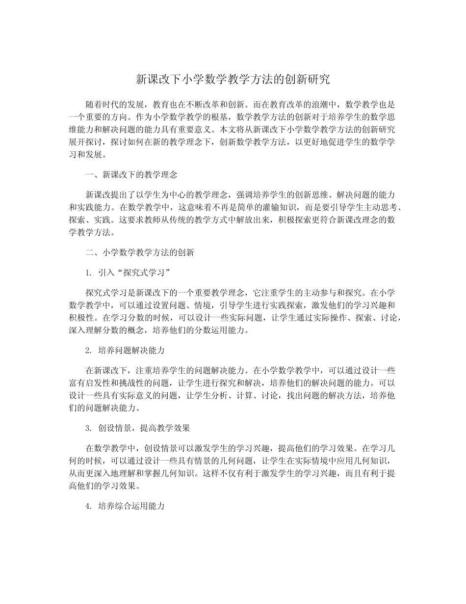 新课改下小学数学教学方法的创新研究_第1页
