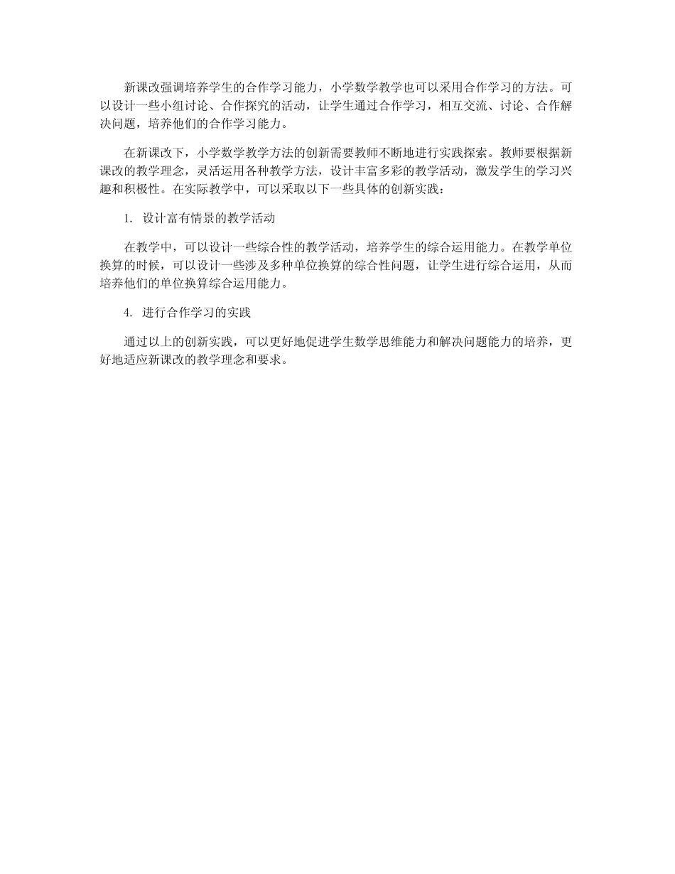 新课改下小学数学教学方法的创新研究_第2页