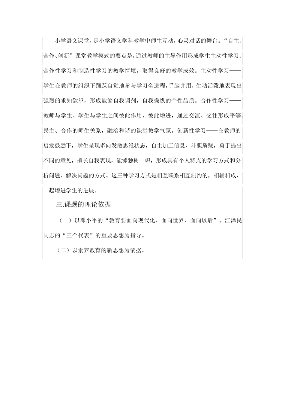 小学语文学生自主学习方式的研究课题研究工作报告_第2页