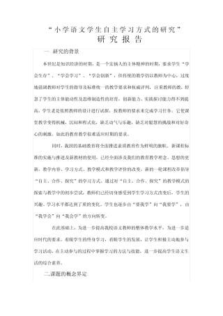 小学语文学生自主学习方式的研究课题研究工作报告