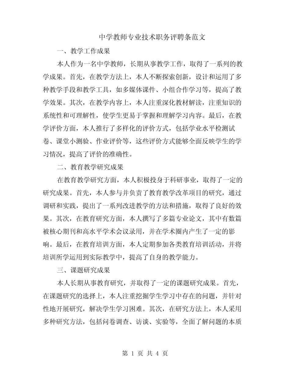 中学教师专业技术职务评聘条范文(二则)_第1页