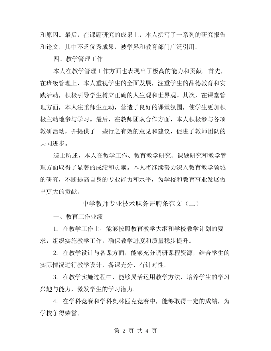中学教师专业技术职务评聘条范文(二则)_第2页