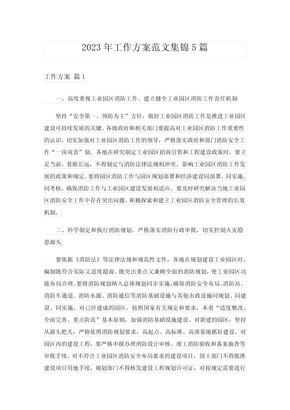 2023年工作方案范文集锦5则_4_第1页