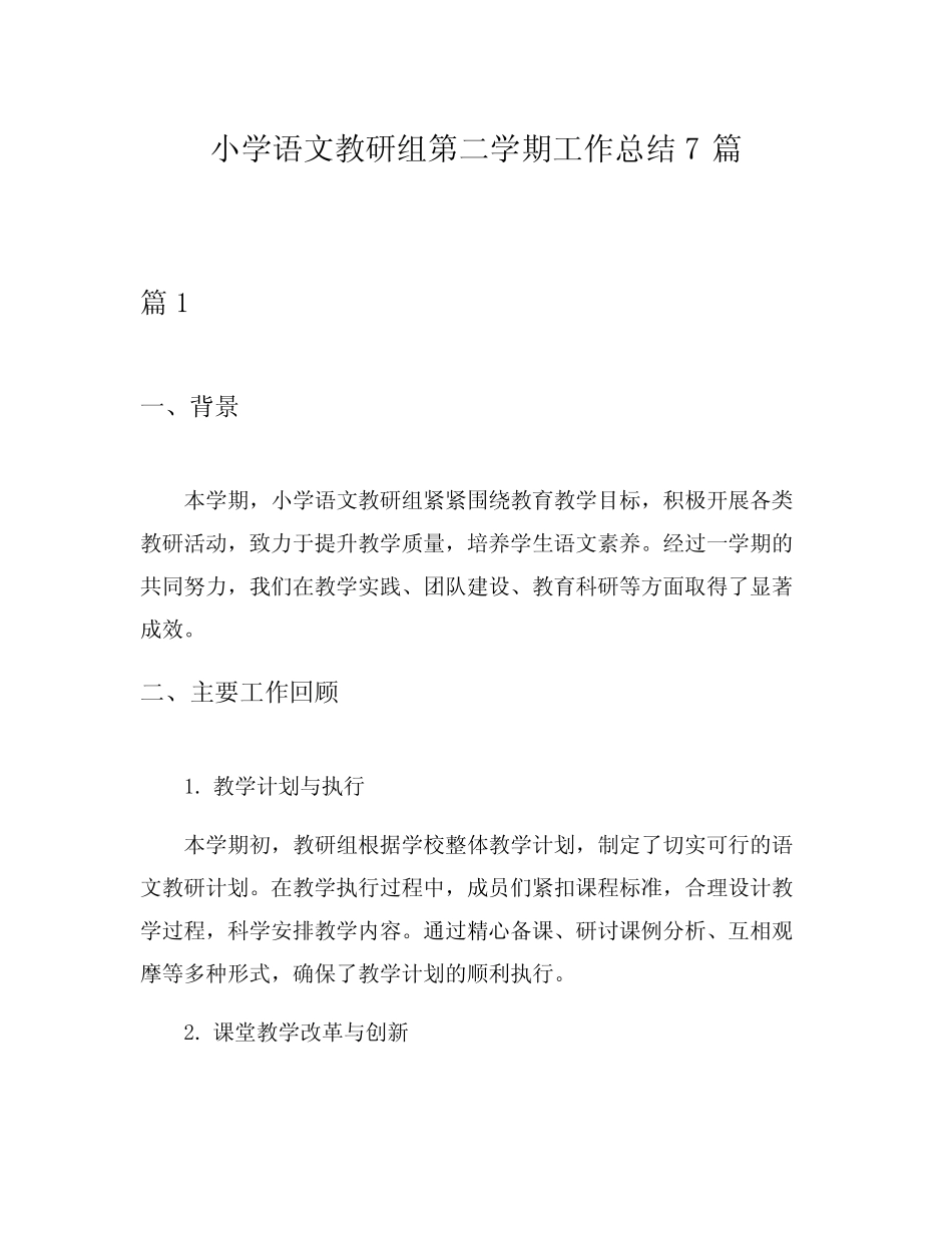 小学语文教研组第二学期工作总结7则_第1页
