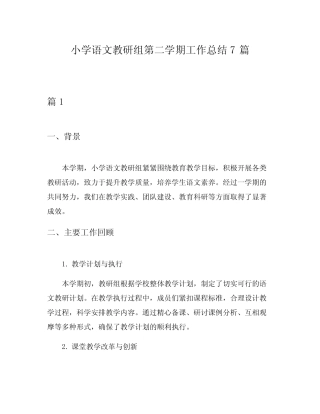 小学语文教研组第二学期工作总结7则