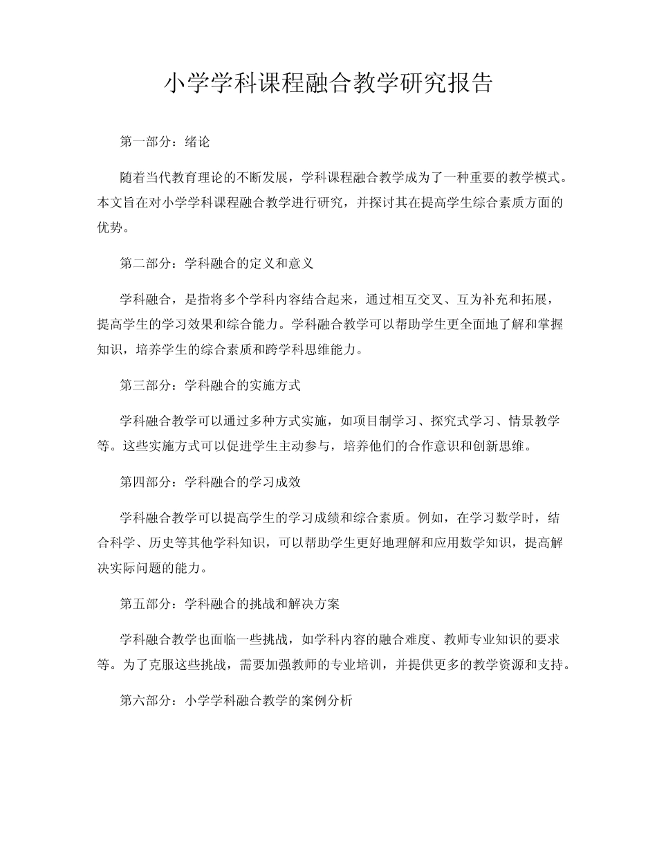 小学学科课程融合教学研究报告_第1页