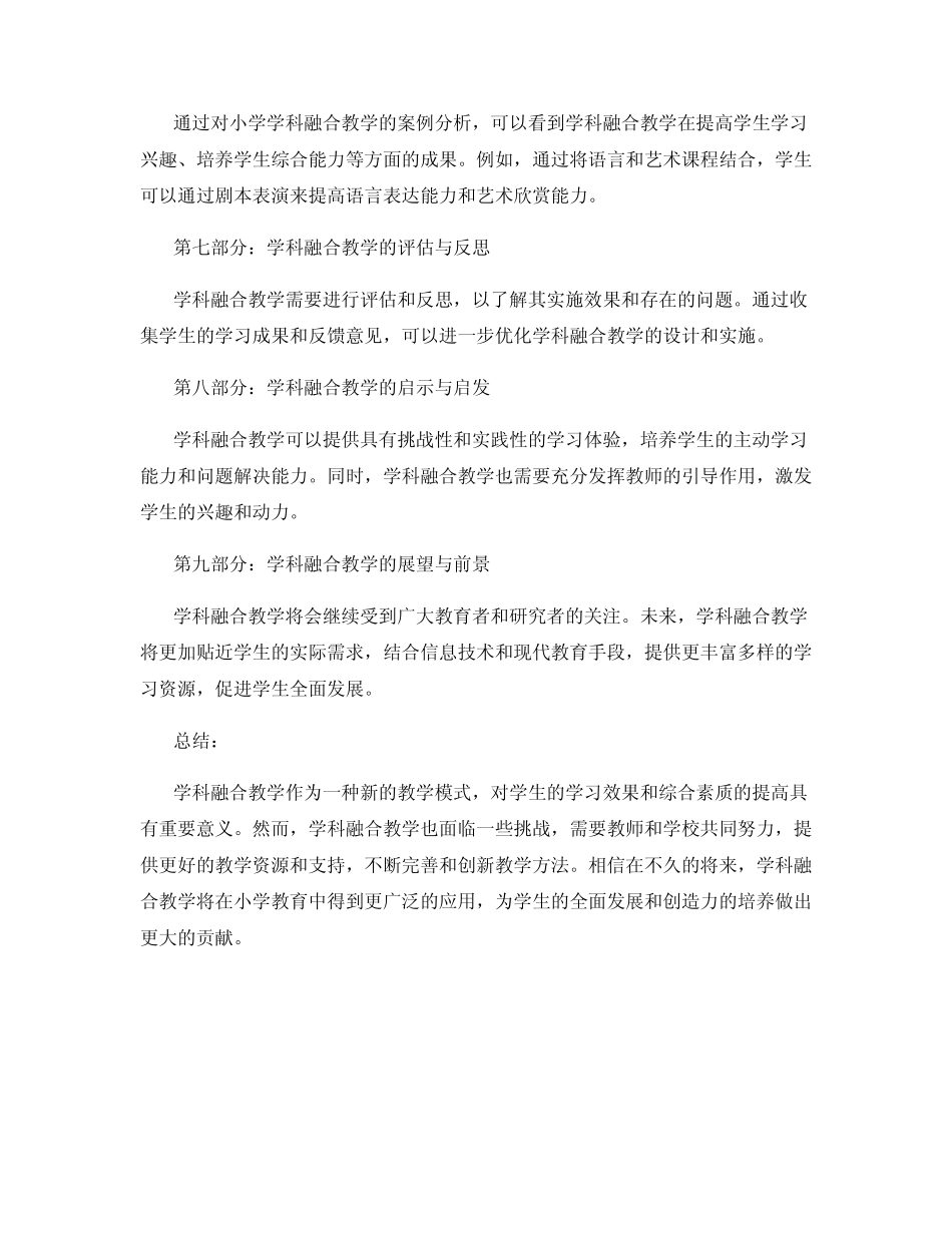 小学学科课程融合教学研究报告_第2页