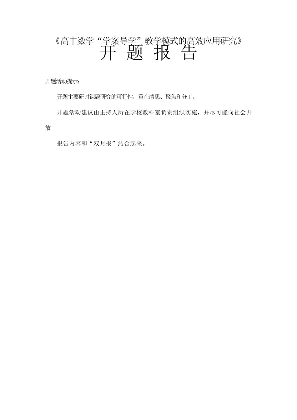 《高中数学“学案导学”教学模式的高效应用研究》课题研究开题报告_第1页