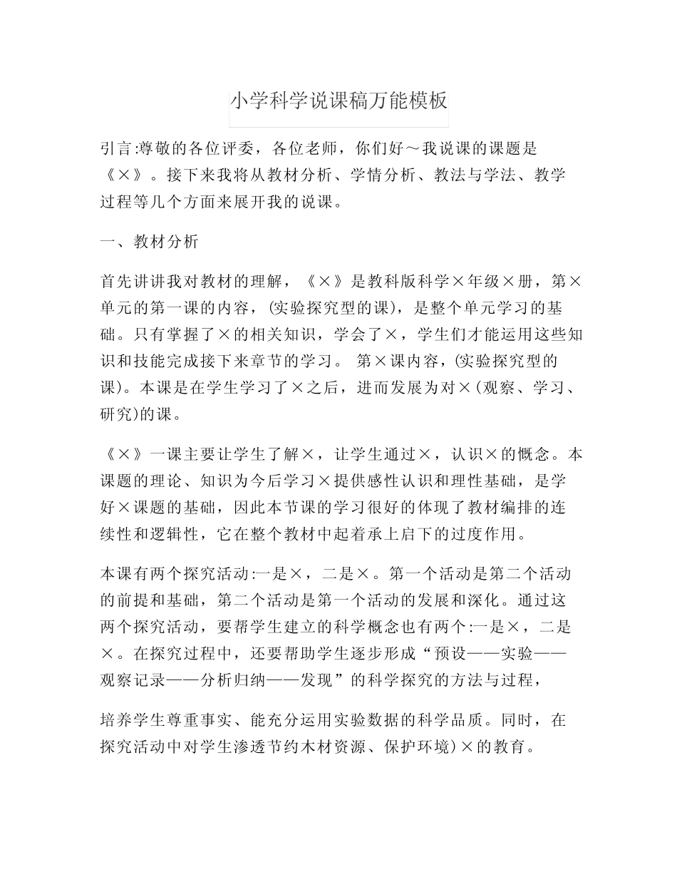小学科学说课稿万能模板_第1页