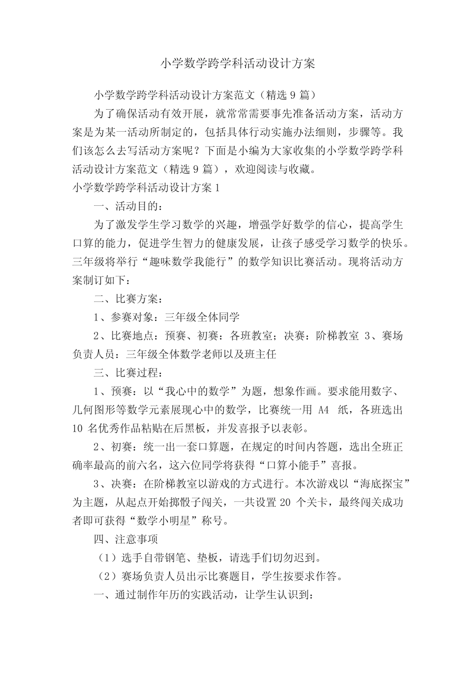 小学数学跨学科活动设计方案范文(精选9则)_第1页