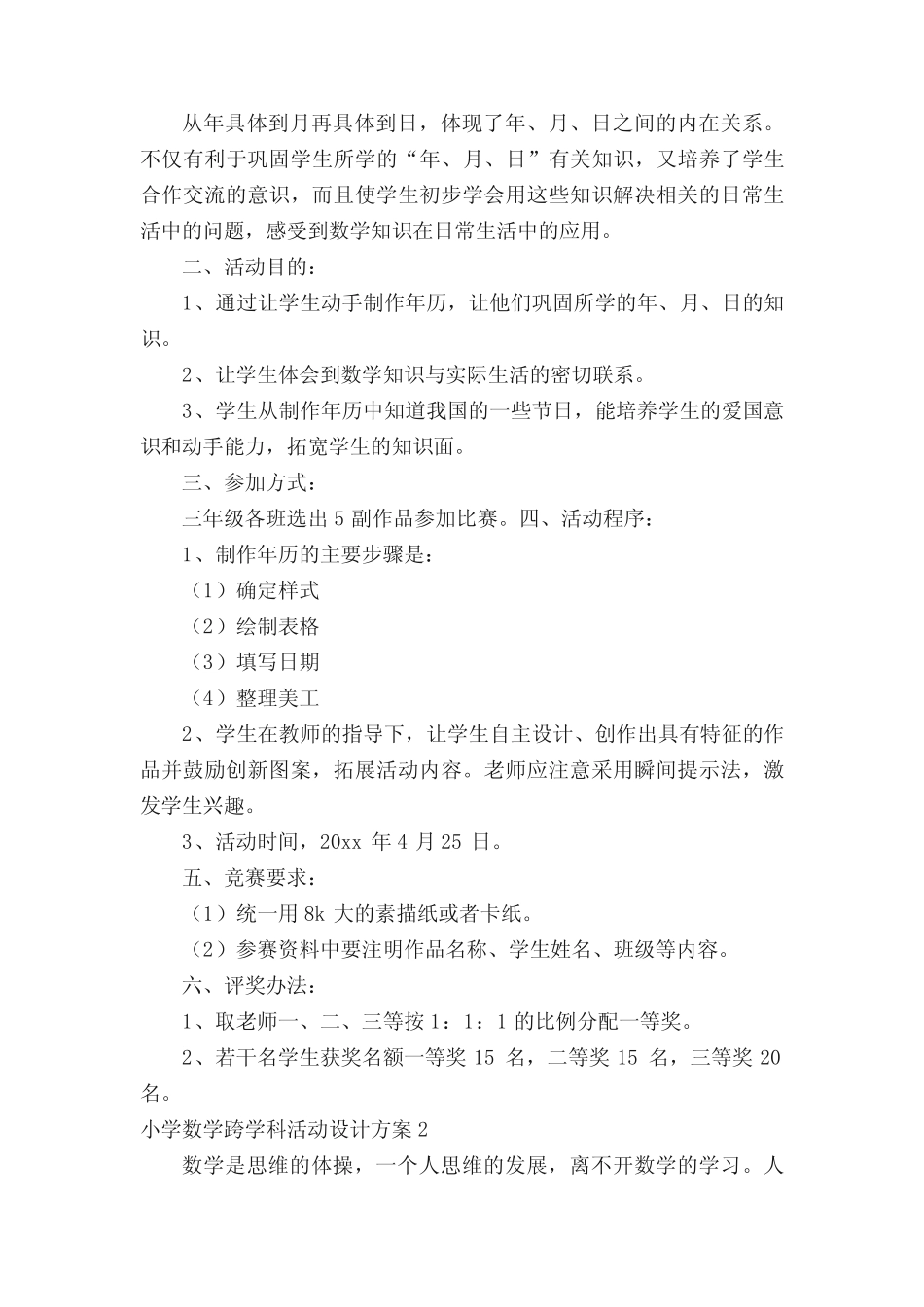 小学数学跨学科活动设计方案范文(精选9则)_第2页