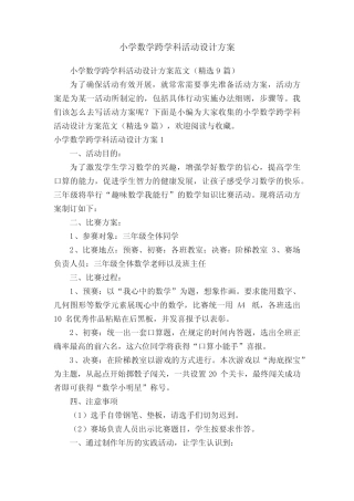 小学数学跨学科活动设计方案范文(精选9则)