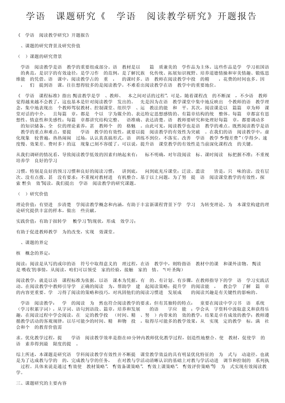 小学语文课题研究《小学语文阅读教学研究》开题报告_第1页