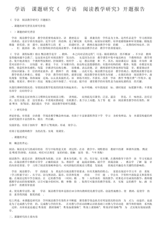 小学语文课题研究《小学语文阅读教学研究》开题报告