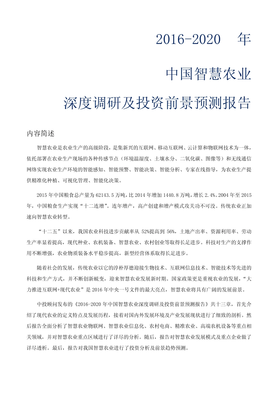 中国智慧农业深度调研及投资前景预测报告_第1页