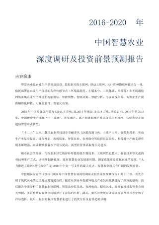 中国智慧农业深度调研及投资前景预测报告