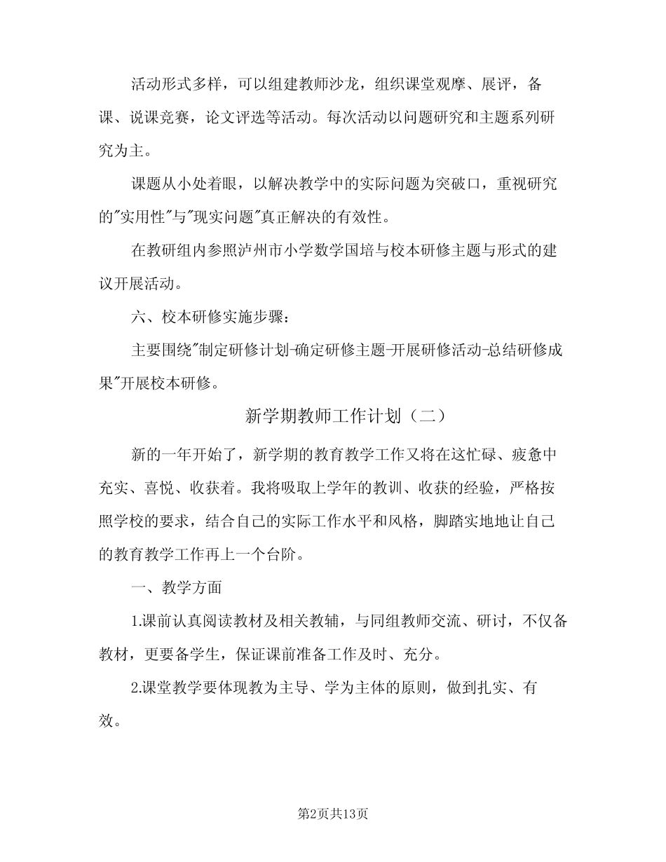 新学期教师工作计划(5则)_第2页