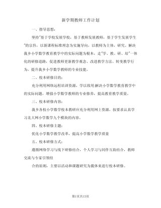 新学期教师工作计划(5则)