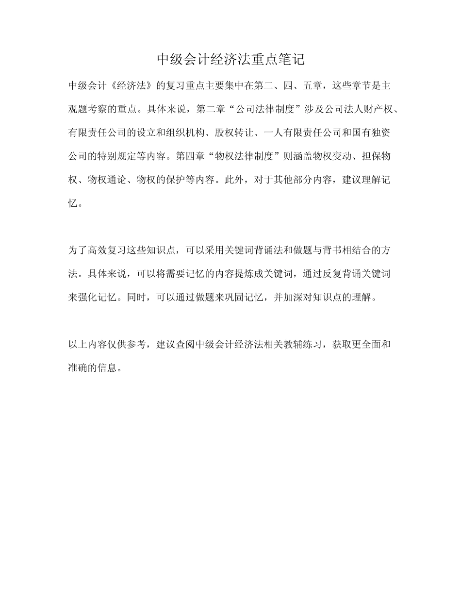 中级会计经济法重点笔记_第1页