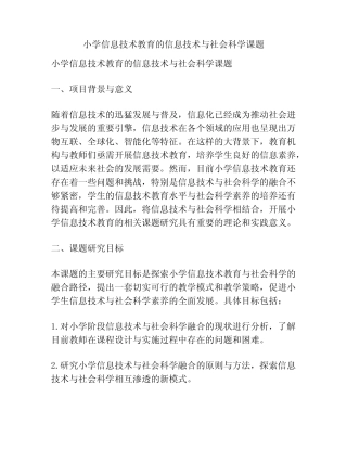 【课题申报】小学信息技术教育的信息技术与社会科学课题