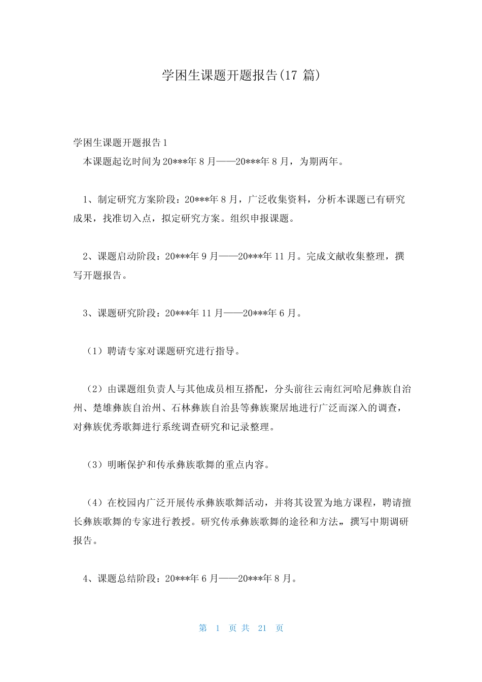 学困生课题开题报告(17则)_第1页