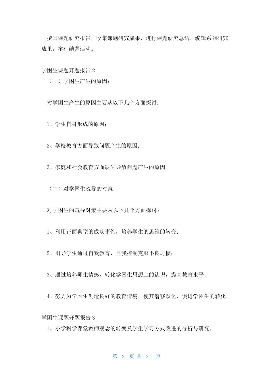 学困生课题开题报告(17则)_第2页