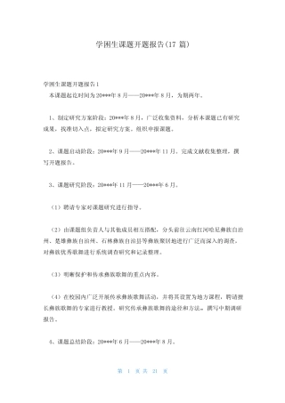 学困生课题开题报告(17则)