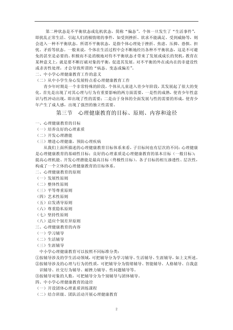 中小学心理健康教育提纲_第2页