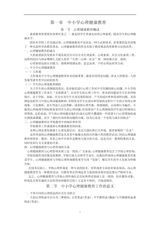 中小学心理健康教育提纲