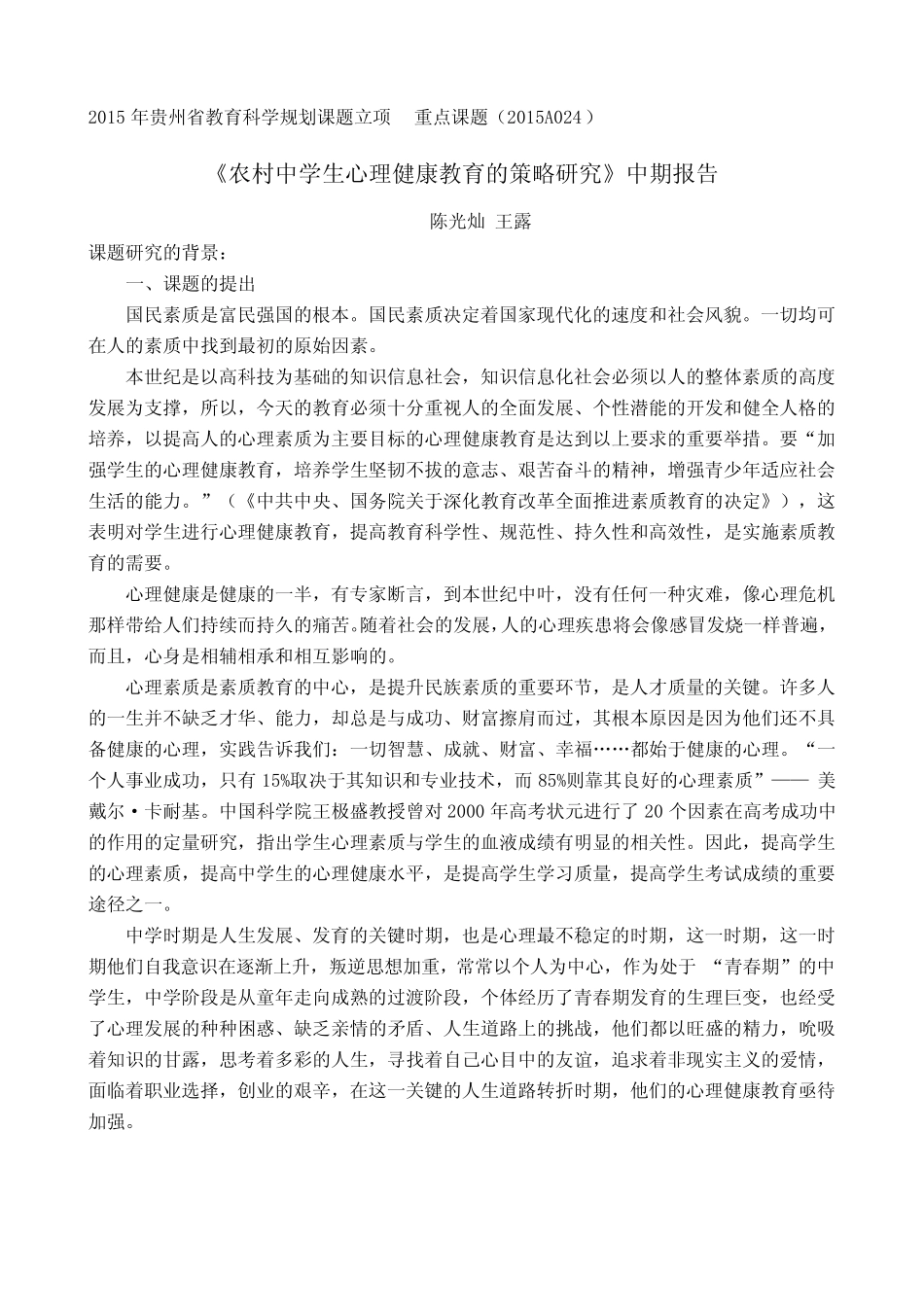 中期报告《农村中学生心理健康教育的策略研究》_第1页