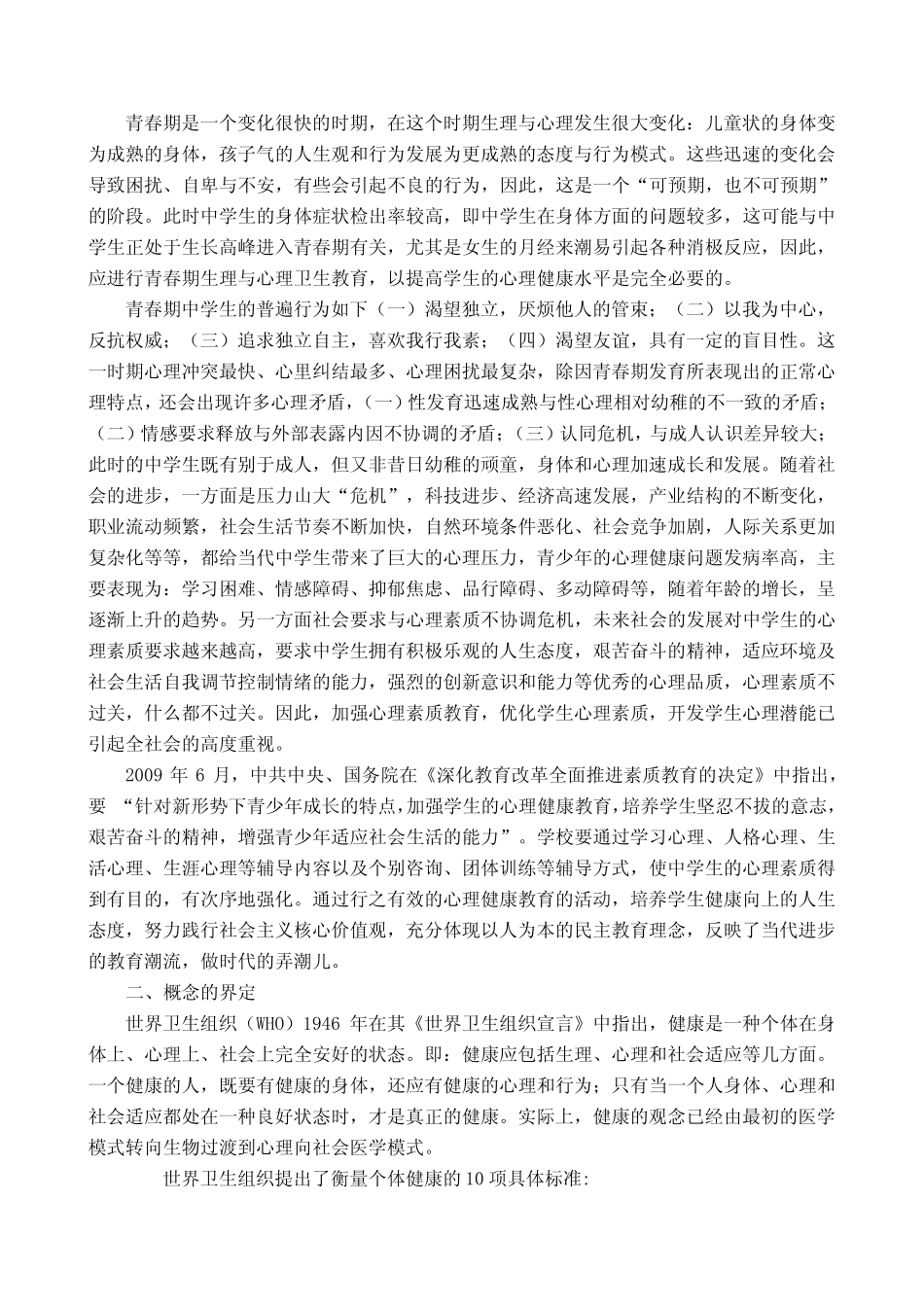 中期报告《农村中学生心理健康教育的策略研究》_第2页