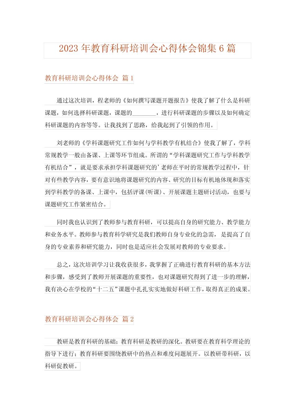 2023年教育科研培训会心得体会锦集6则_第1页