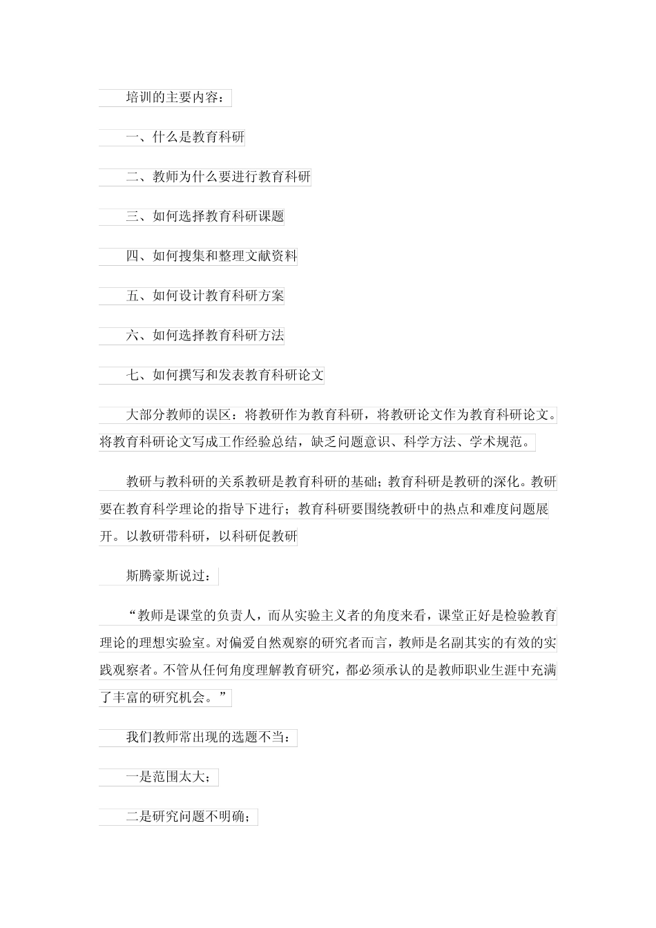 2023年教育科研培训会心得体会锦集6则_第2页