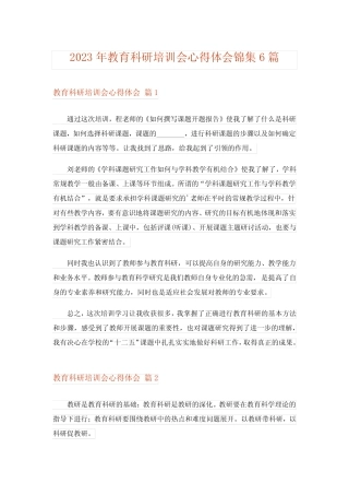 2023年教育科研培训会心得体会锦集6则