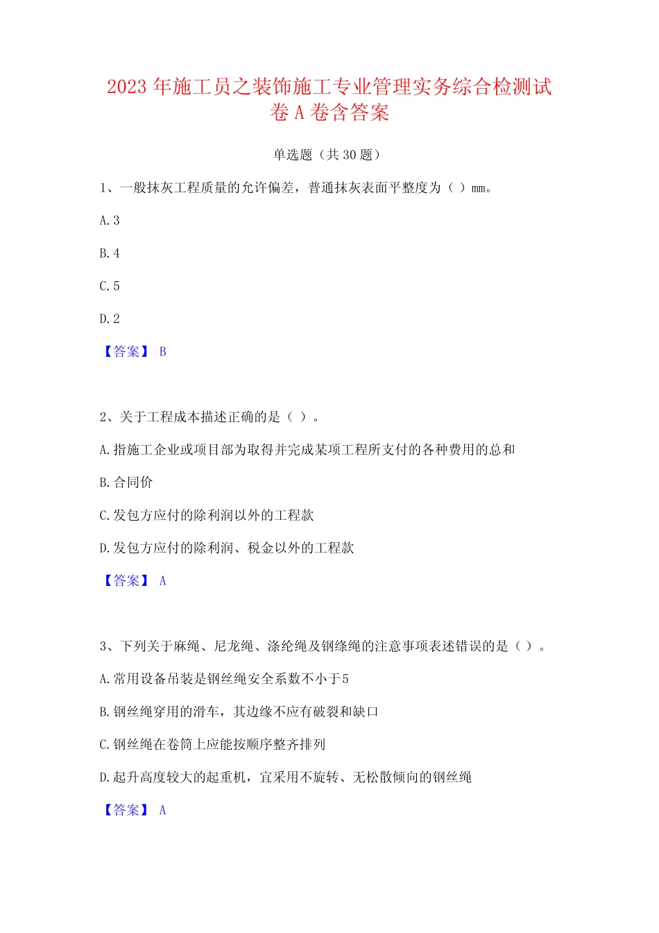 2023年施工员之装饰施工专业管理实务综合检测试卷A卷含答案_第1页