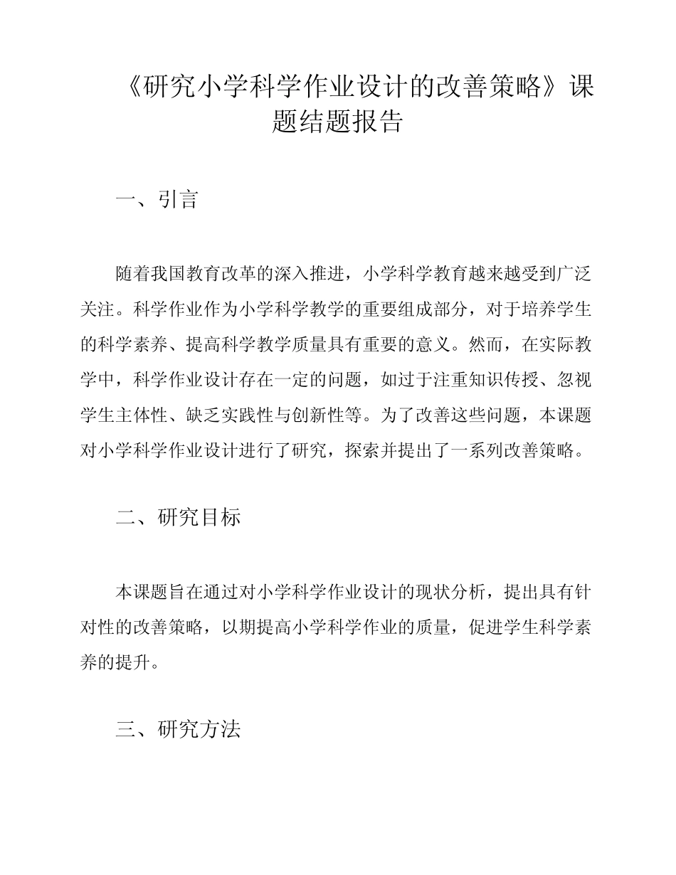 《研究小学科学作业设计的改善策略》课题结题报告_第1页