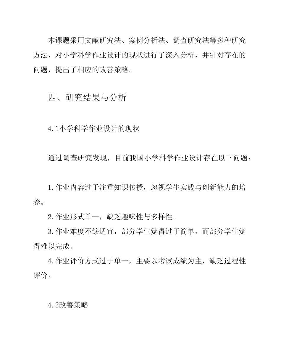 《研究小学科学作业设计的改善策略》课题结题报告_第2页