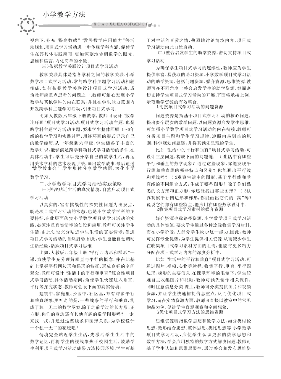 小学数学项目式学习活动设计实践与探究_第1页