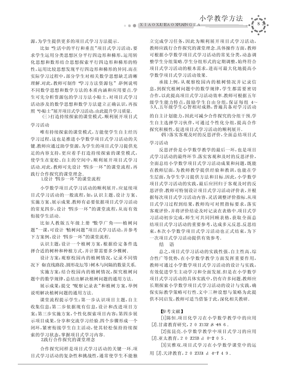 小学数学项目式学习活动设计实践与探究_第2页