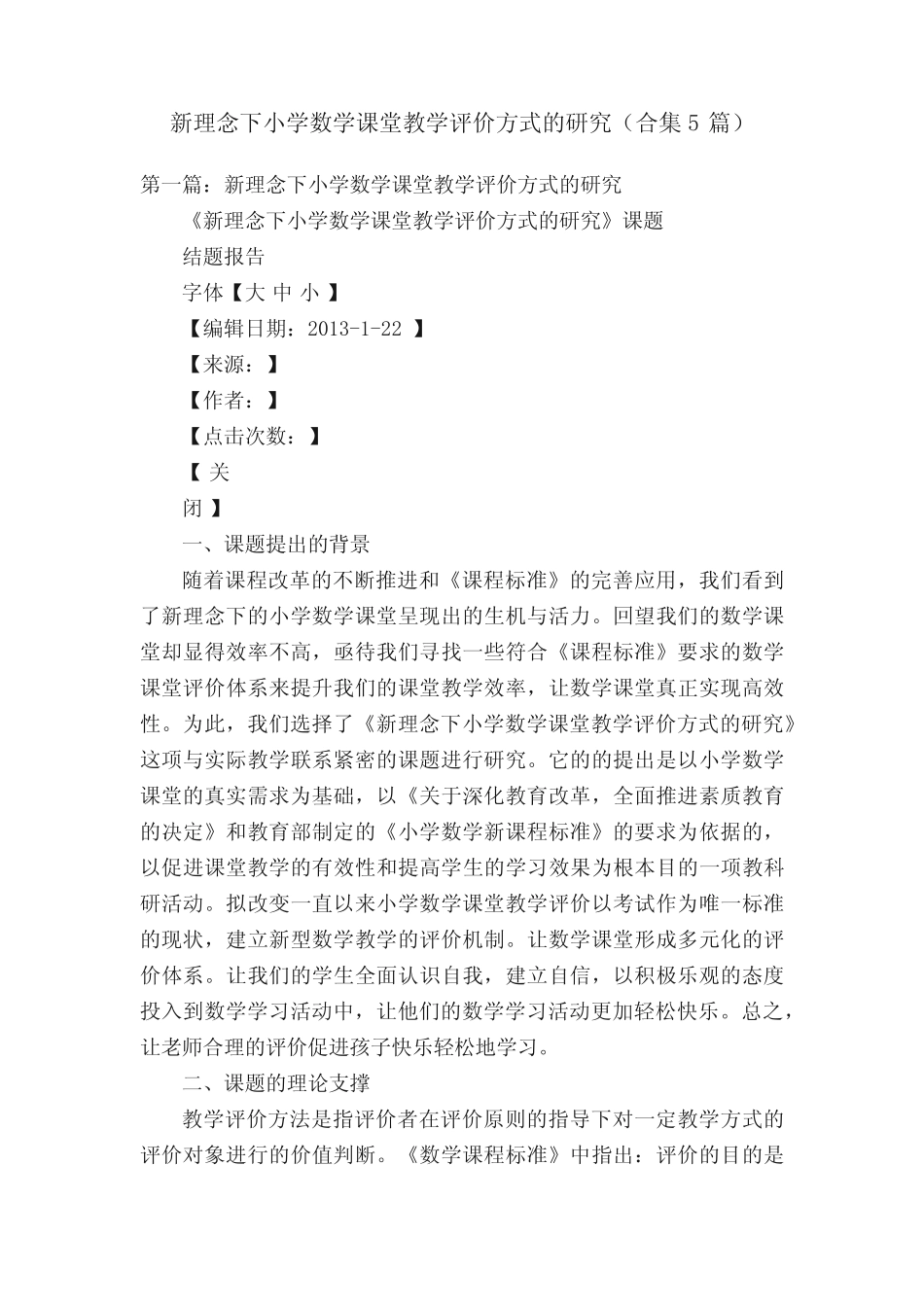 新理念下小学数学课堂教学评价方式的研究(合集5则)_第1页