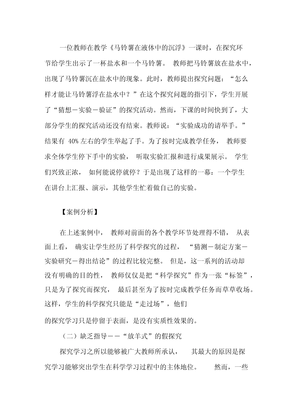 小学科学课堂“假探究”现象剖析及对策-精选文档_第2页