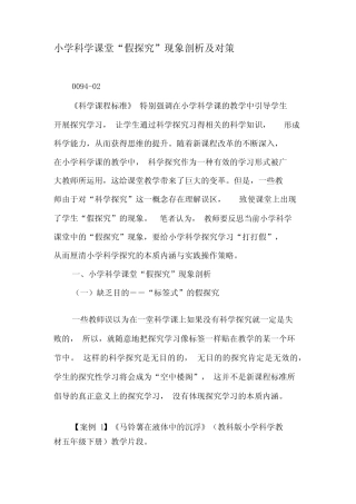 小学科学课堂“假探究”现象剖析及对策-精选文档