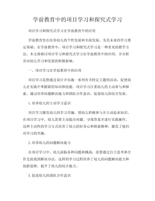 学前教育中的项目学习和探究式学习