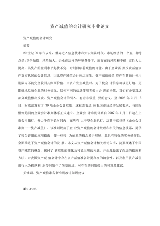 资产减值的会计研究毕业论文