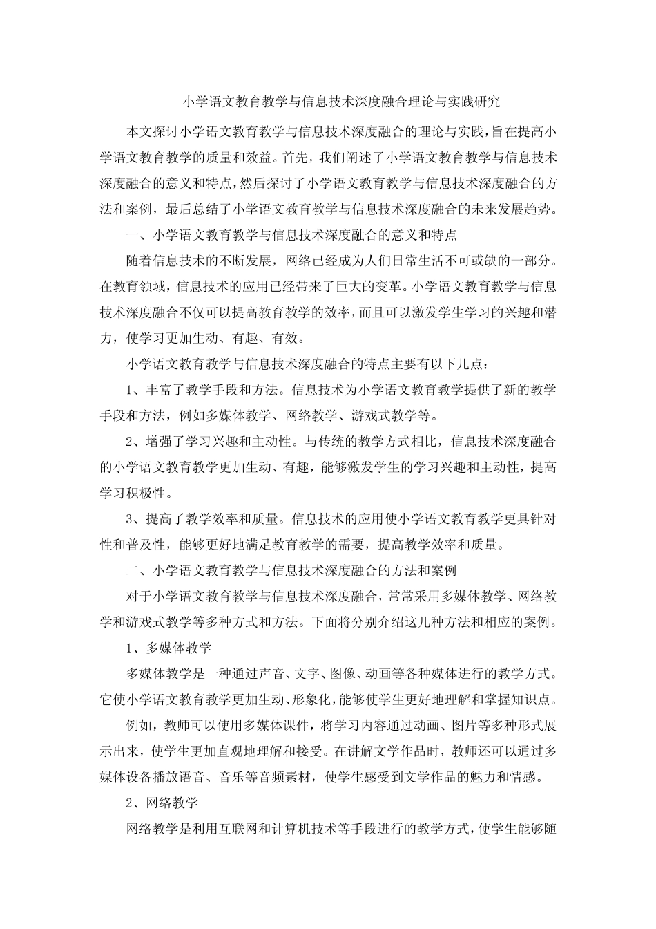 小学语文教育教学与信息技术深度融合理论与实践研究 (2)_第1页