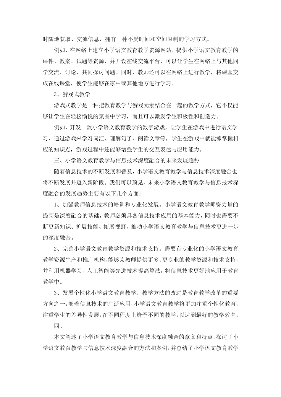 小学语文教育教学与信息技术深度融合理论与实践研究 (2)_第2页