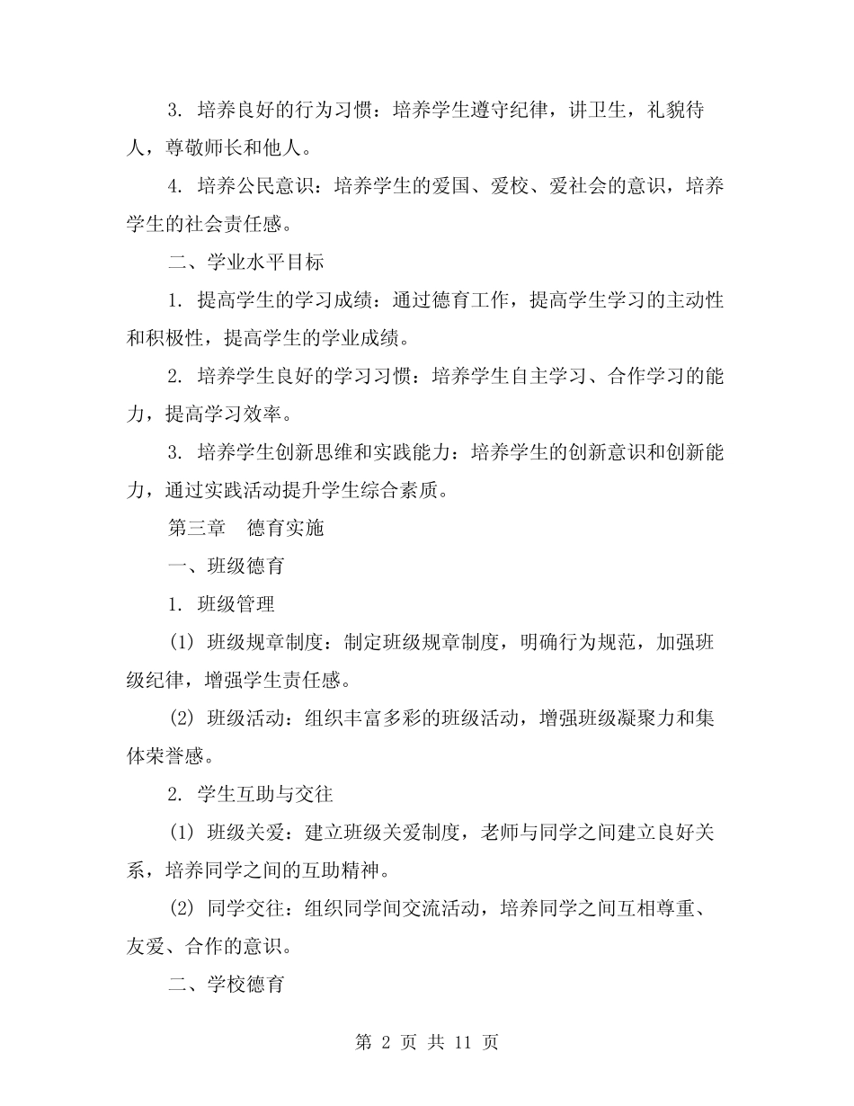 中小学德育工作制度范文(二则)_第2页