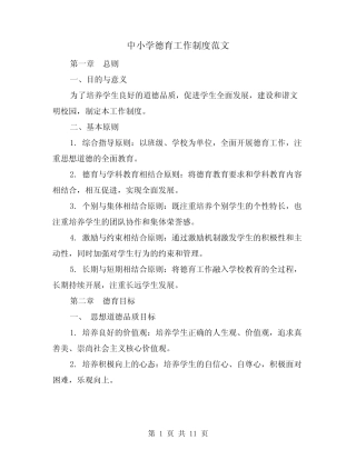 中小学德育工作制度范文(二则)