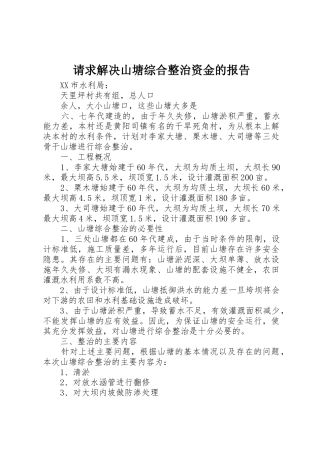 请求解决山塘综合整治资金的报告
