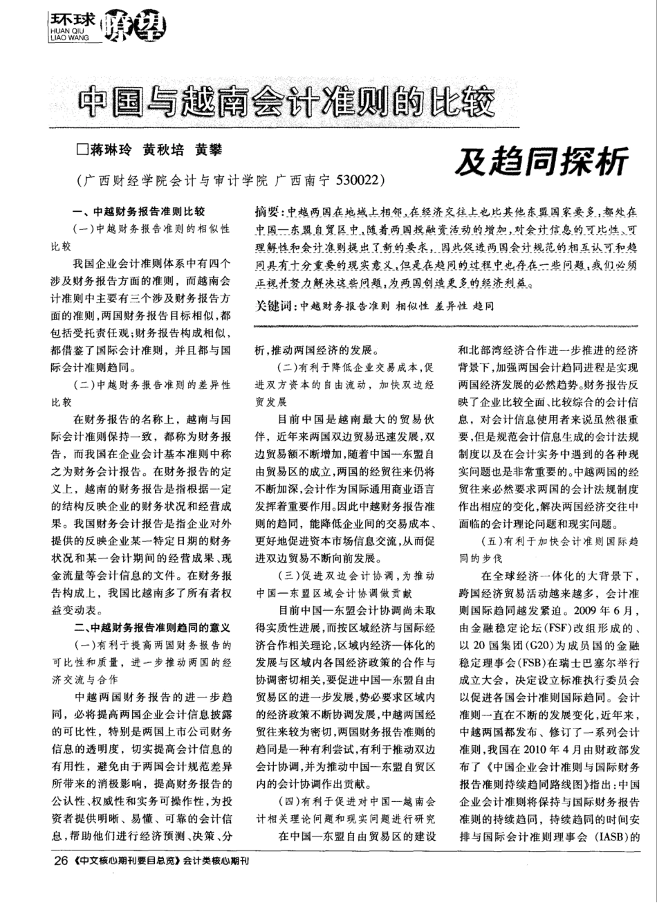 中国与越南会计准则的比较及趋同探析_第1页